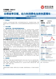 2020年年报点评：业绩逐季回暖，动力和消费电池将快速增长