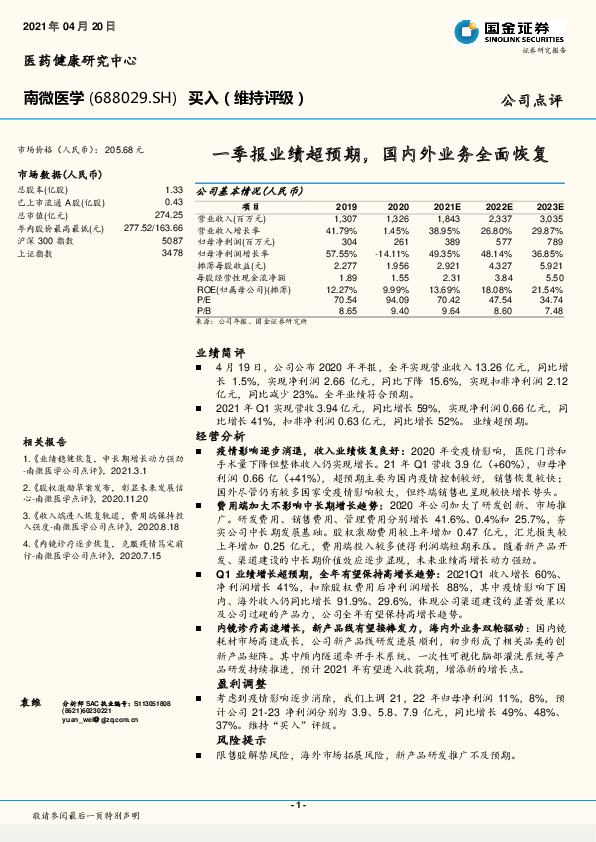 一季报业绩超预期，国内外业务全面恢复