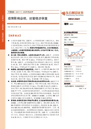 2020年报点评:疫情影响业绩,经营稳步恢复