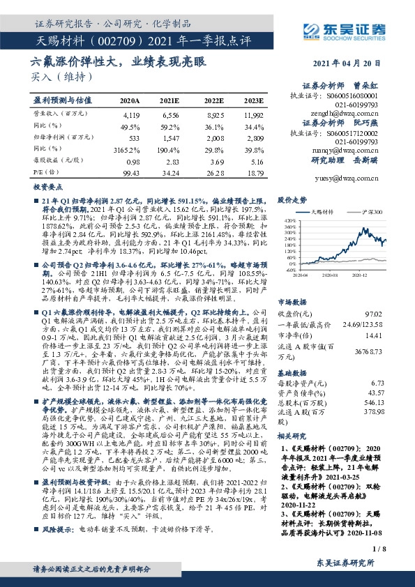 2021年一季报点评：六氟涨价弹性大，业绩表现亮眼