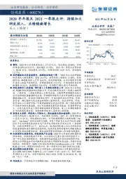 2020年年报及2021一季报点评:持续加大研发投入,业绩稳健增长