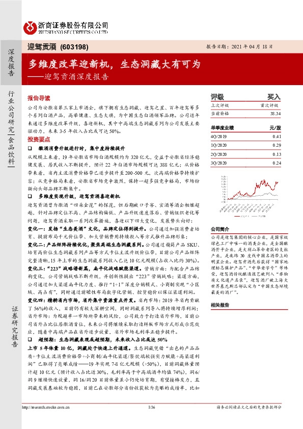 迎驾贡酒深度报告:多维度改革迎新机,生态洞藏大有可为