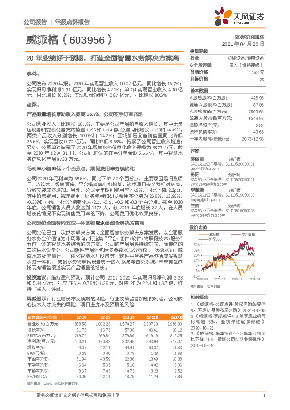 20年业绩好于预期，打造全面智慧水务解决方案商