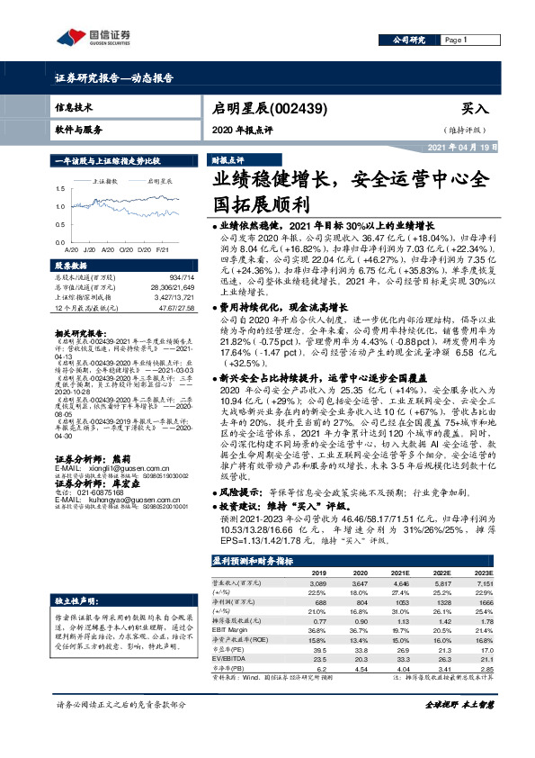 2020年报点评：业绩稳健增长，安全运营中心全国拓展顺利