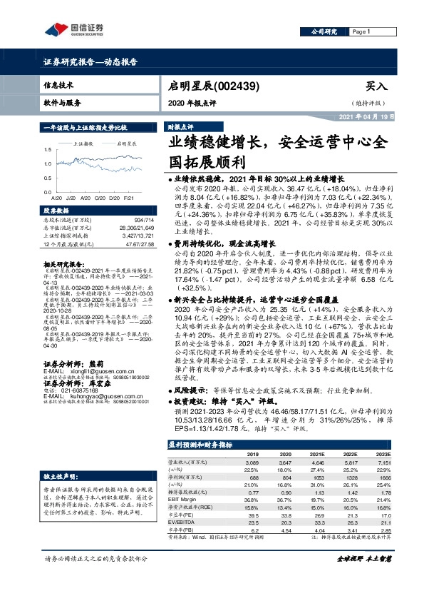 2020年报点评：业绩稳健增长，安全运营中心全国拓展顺利
