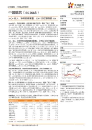 20Q4收入、净利延续高增,20FY分红率突破20%