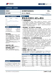 2021年一季报点评:营收和利润双40%+增长