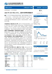 2020年OCF同比+91%，看好利润率持续提升