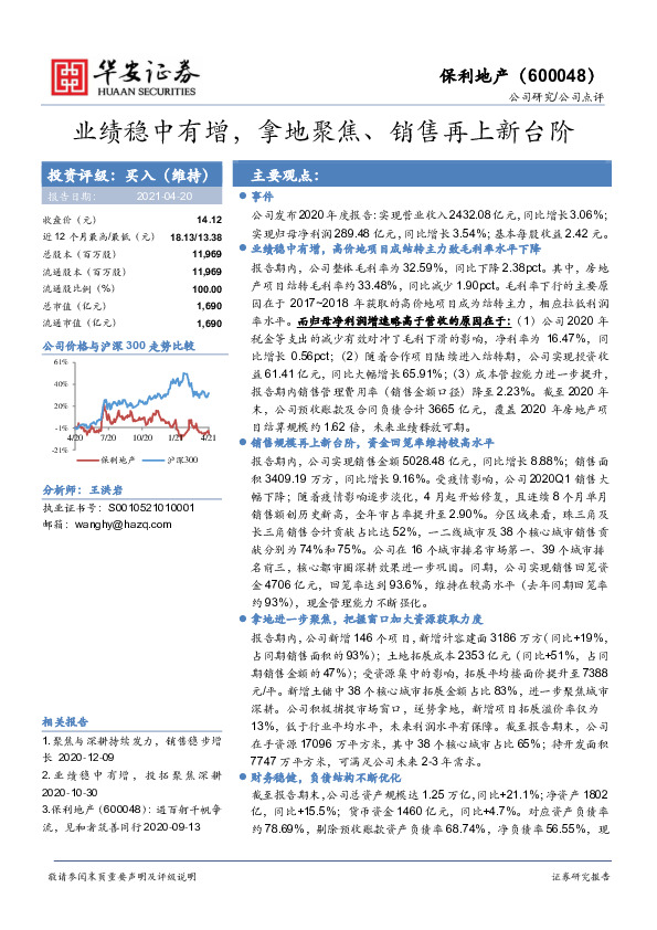 业绩稳中有增，拿地聚焦、销售再上新台阶