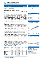 2021年一季报点评：指标全面向好，打出一手好牌