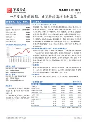一季度业绩超预期,出货持续高增毛利高位