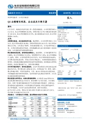 Q1业绩增长明显，企业成长日新月著