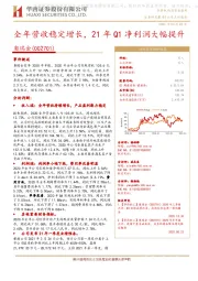 全年营收稳定增长，21年Q1净利润大幅提升