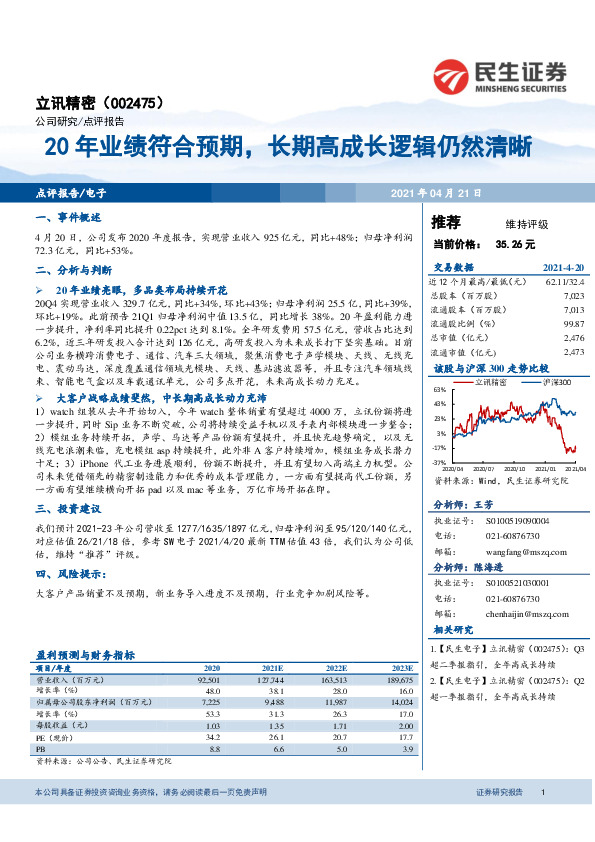 20年业绩符合预期，长期高成长逻辑仍然清晰