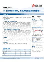 20年业绩符合预期,长期高成长逻辑仍然清晰