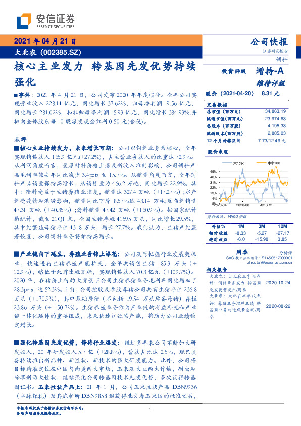 核心主业发力 转基因先发优势持续强化