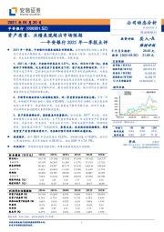 平安银行2021年一季报点评：资产质量、业绩表现超出市场预期
