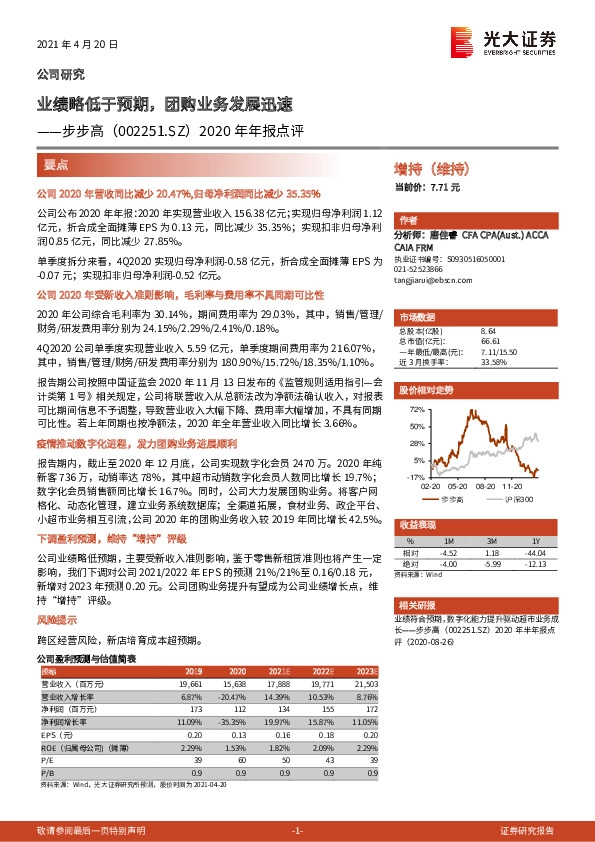2020年年报点评：业绩略低于预期，团购业务发展迅速