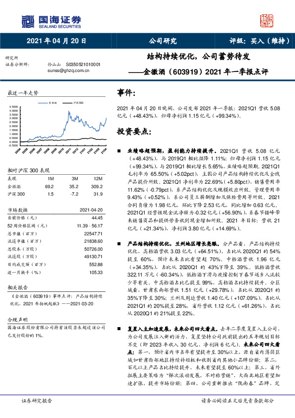2021年一季报点评：结构持续优化，公司蓄势待发