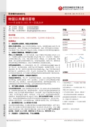 平安银行2021年一季报点评：转型以来最优答卷