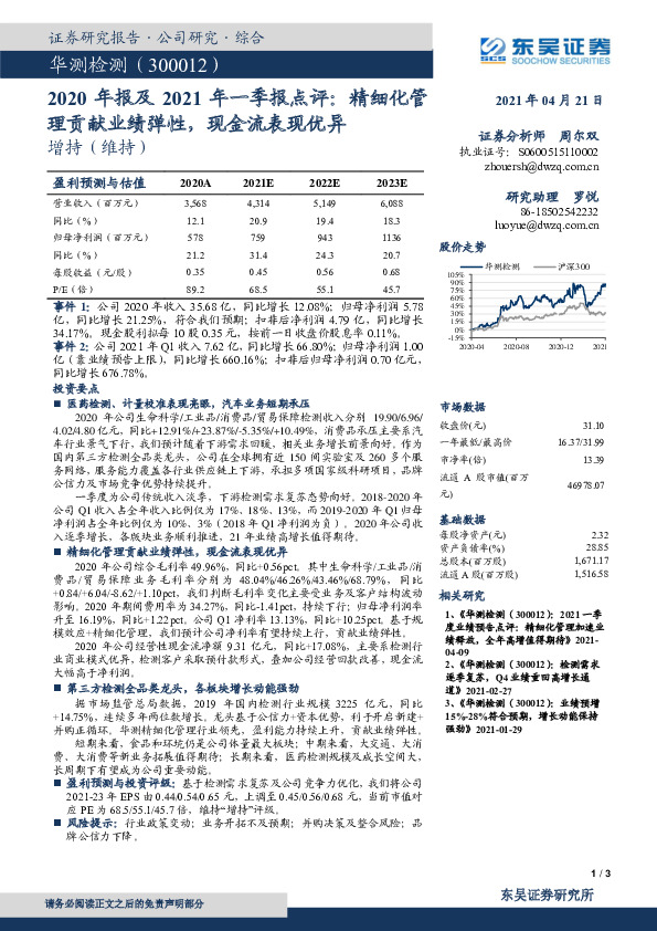 2020年报及2021年一季报点评：精细化管理贡献业绩弹性，现金流表现优异