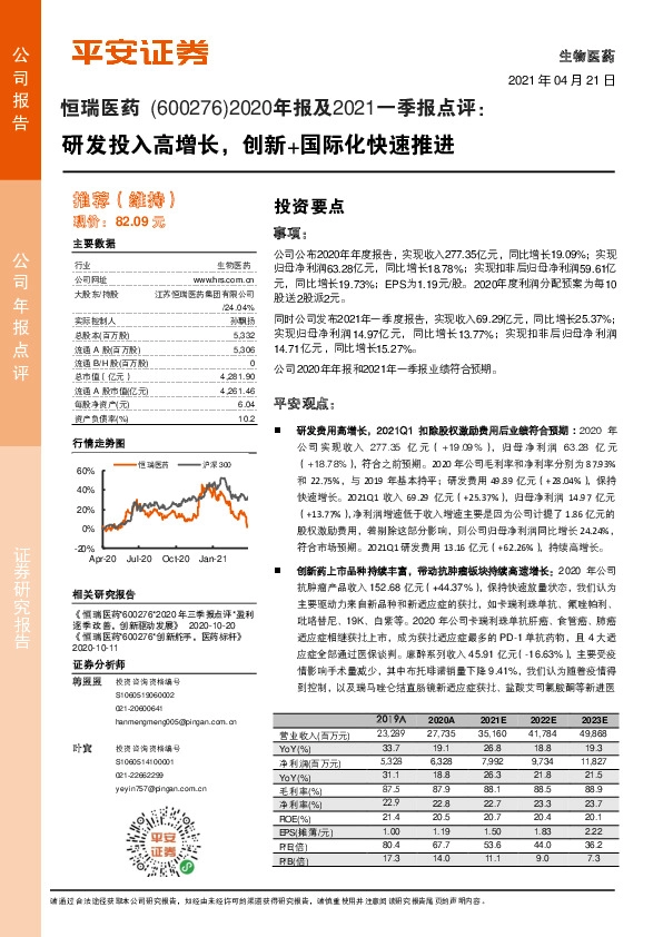2020年报及2021一季报点评：研发投入高增长，创新+国际化快速推进