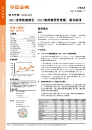 2020保持快速增长,2021等待新冠苗放量、微卡获批
