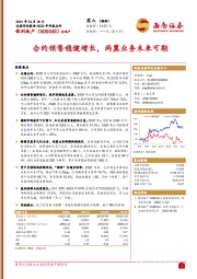 合约销售稳健增长，两翼业务未来可期
