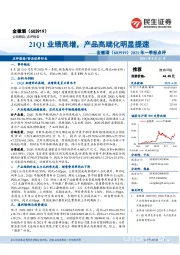 2021年一季报点评：21Q1业绩高增，产品高端化明显提速