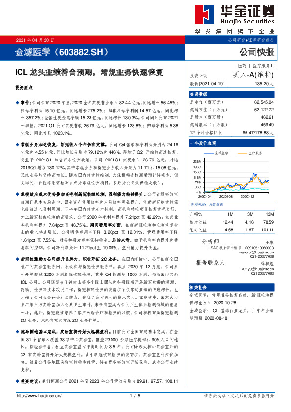 ICL龙头业绩符合预期，常规业务快速恢复