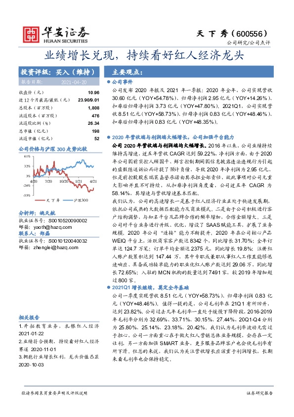 业绩增长兑现， 持续看好红人经济龙头