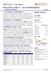 启明星辰2020年年报点评：新安全业务收入同增67%，2021年需求释放有望加速