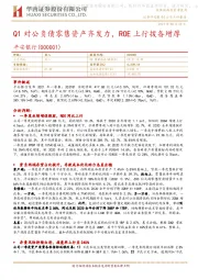 Q1对公负债零售资产齐发力，ROE上行拨备增厚