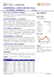 2020年年度报告及一季度业绩预告点评:医用敷料持续突破,全棉时代扩张带动新一轮成长