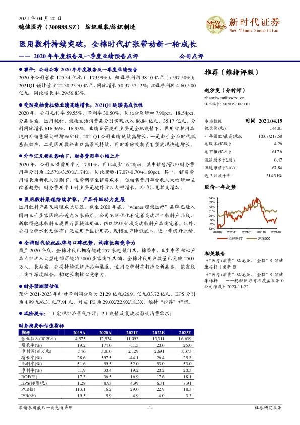 2020年年度报告及一季度业绩预告点评：医用敷料持续突破，全棉时代扩张带动新一轮成长