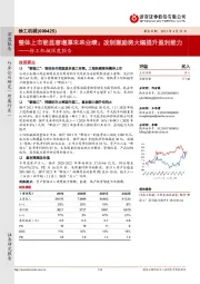 徐工机械深度报告:整体上市能显著增厚未来业绩;改制激励将大幅提升盈利能力