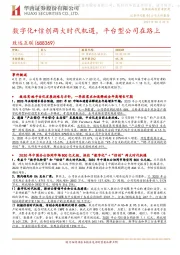 数字化+信创两大时代机遇，平台型公司在路上