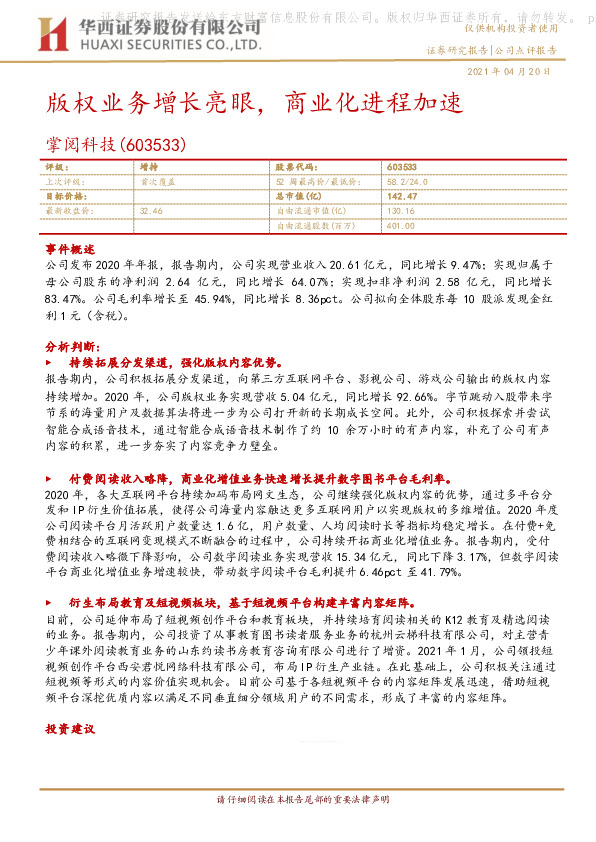 版权业务增长亮眼，商业化进程加速