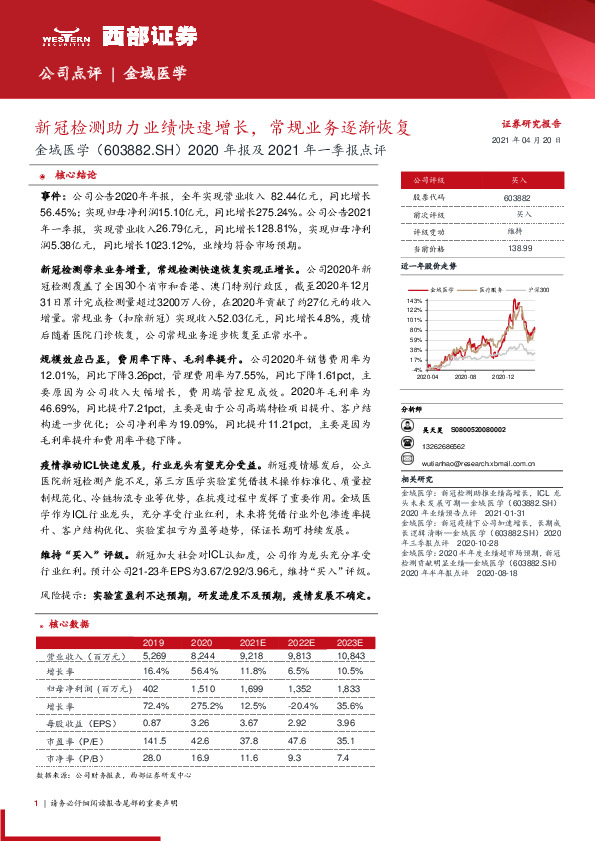 2020年报及2021年一季报点评：新冠检测助力业绩快速增长，常规业务逐渐恢复