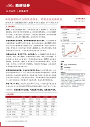 2020年报及2021年一季报点评:新冠检测助力业绩快速增长,常规业务逐渐恢复