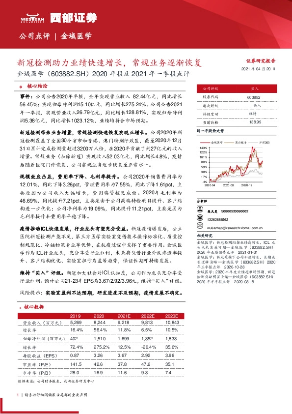 2020年报及2021年一季报点评：新冠检测助力业绩快速增长，常规业务逐渐恢复