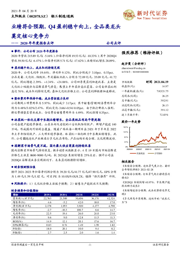 2020年年度报告点评：业绩符合预期，Q4盈利稳中向上，全品类龙头奠定核心竞争力