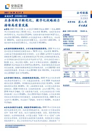 业务结构不断优化，数字化战略助力持续高质量发展