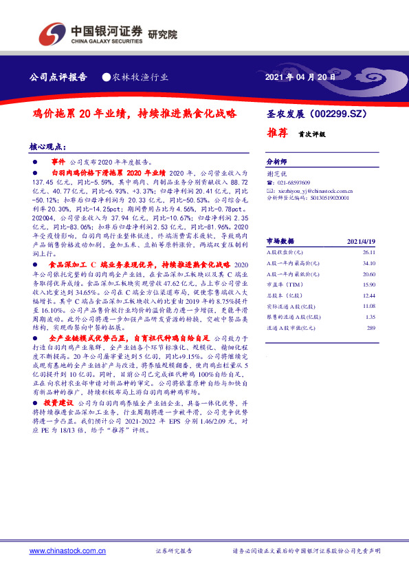 鸡价拖累20年业绩，持续推进熟食化战略