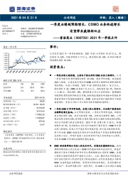 2021年一季报点评:一季度业绩超预期增长,CDMO业务快速增长有望带来戴维斯双击
