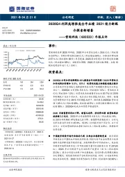 年报点评:2020Q4利润高增推高全年业绩 2021借力新媒介探索新增量