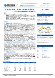 南微医学2020年年报&2021年一季报点评：业绩逐步回暖，高端化+全球化持续推进