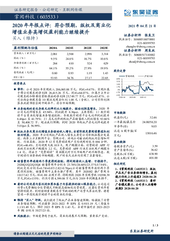 2020年年报点评：符合预期，版权及商业化增值业务高增促盈利能力继续提升