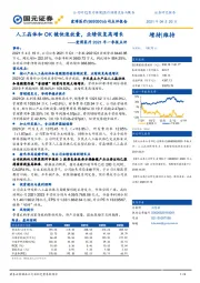 爱博医疗2021年一季报点评:人工晶体和OK镜快速放量,业绩恢复高增长