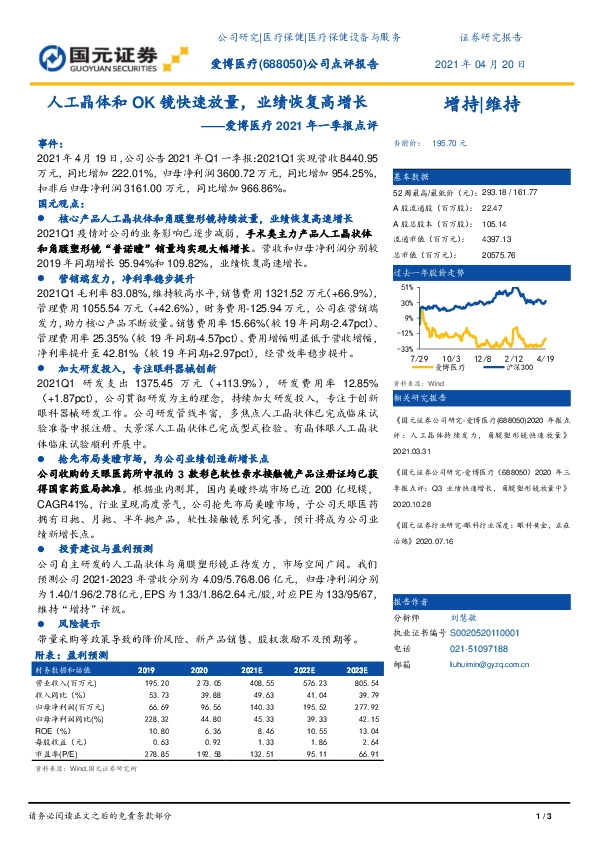 爱博医疗2021年一季报点评：人工晶体和OK镜快速放量，业绩恢复高增长